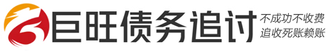 巨旺疑难债务法律咨询服务公司