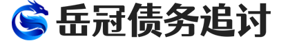 岳冠疑难债务法律咨询公司