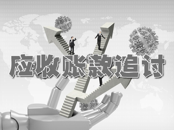 东莞商账追讨清欠