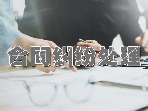 东莞财产纠纷处理