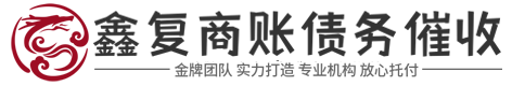 鑫复讨债