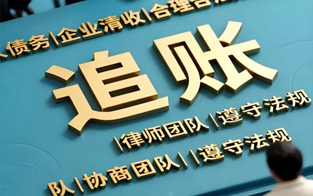 价格越低越划算？讨债公司收费标准背后的门道